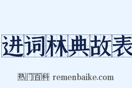 进词林典故表是什么意思的图片